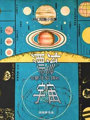 cover image of 漂流在繁华似锦的宇宙
